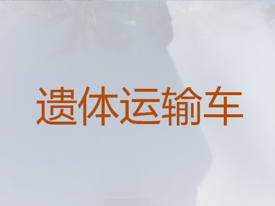石狮长途跨省遗体运输